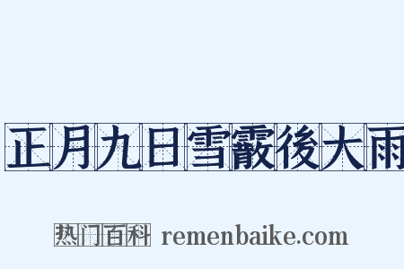 正月九日雪霰後大雨是什么意思的图片